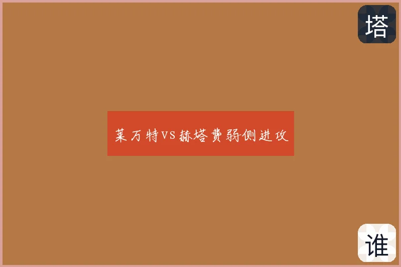 莱万特vs赫塔费弱侧进攻