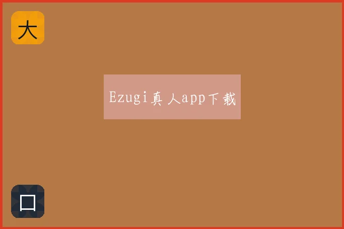 Ezugi真人app下载