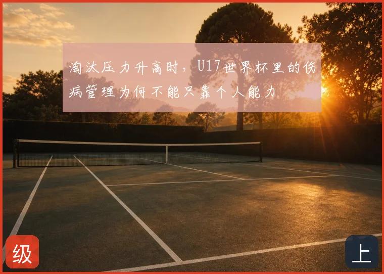 淘汰压力升高时，U17世界杯里的伤病管理为何不能只靠个人能力