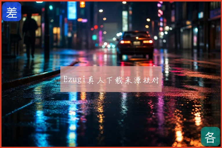 Ezugi真人下载来源核对