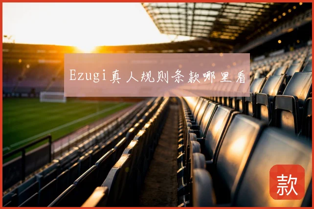 Ezugi真人规则条款哪里看