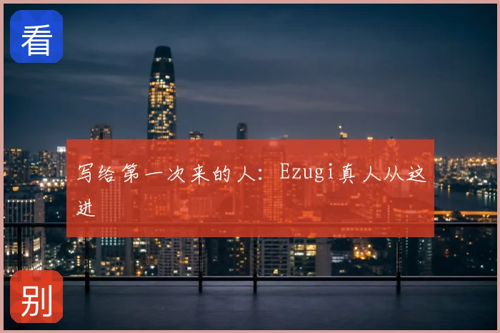 写给第一次来的人：Ezugi真人从这进