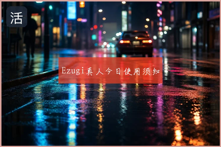 Ezugi真人今日使用须知